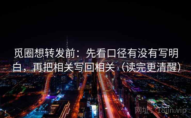 觅圈想转发前：先看口径有没有写明白，再把相关写回相关（读完更清醒）