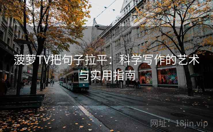 菠萝TV把句子拉平：科学写作的艺术与实用指南