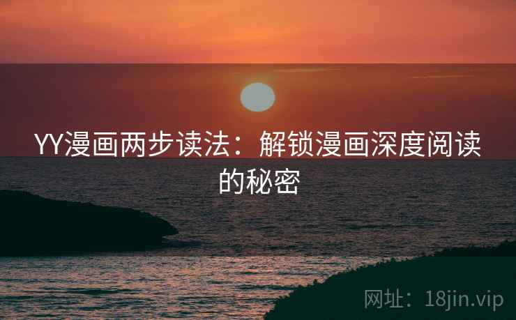 YY漫画两步读法：解锁漫画深度阅读的秘密