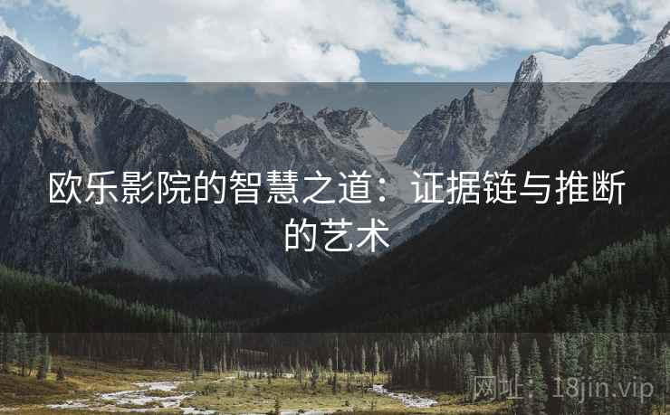 欧乐影院的智慧之道：证据链与推断的艺术