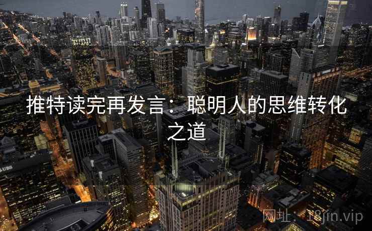 推特读完再发言：聪明人的思维转化之道