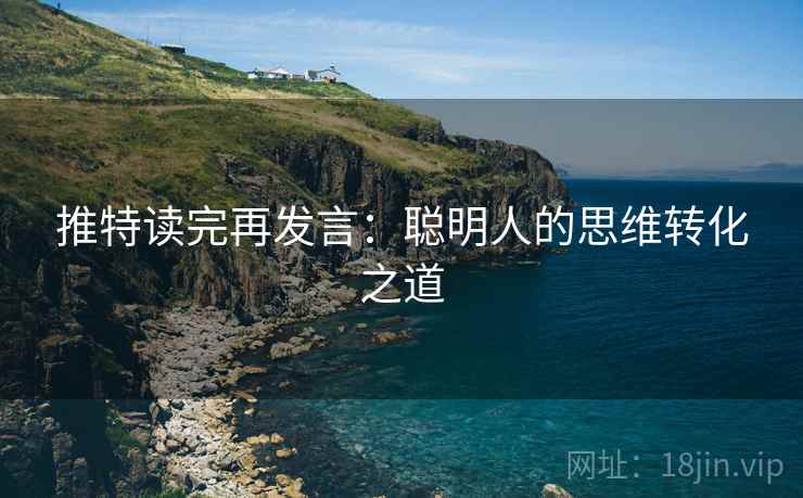 推特读完再发言：聪明人的思维转化之道