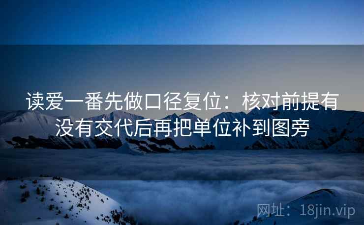 读爱一番先做口径复位：核对前提有没有交代后再把单位补到图旁