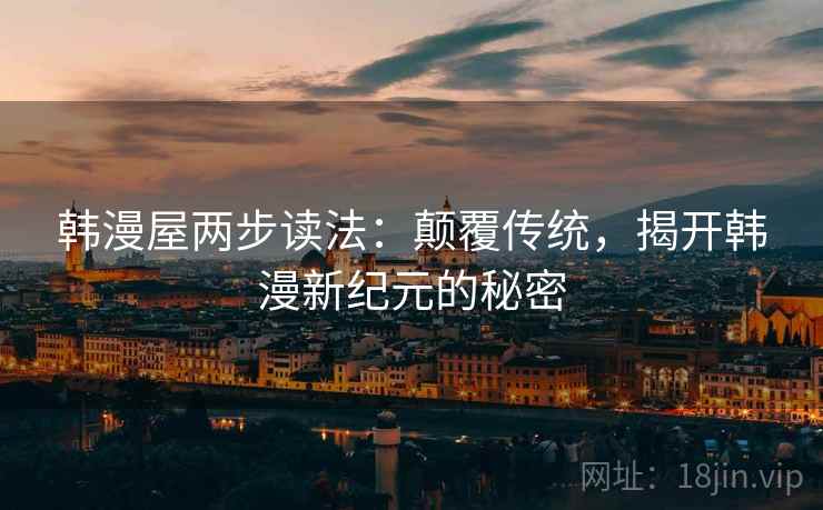 韩漫屋两步读法：颠覆传统，揭开韩漫新纪元的秘密